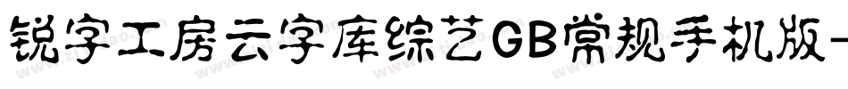锐字工房云字库综艺GB常规手机版字体转换