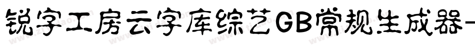 锐字工房云字库综艺GB常规生成器字体转换