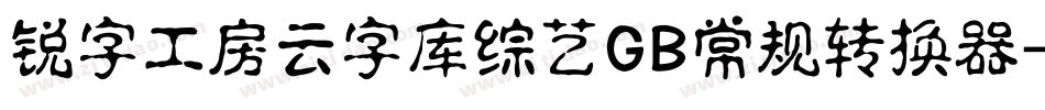 锐字工房云字库综艺GB常规转换器字体转换
