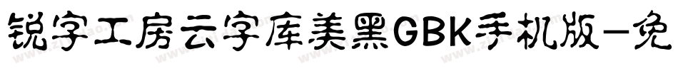 锐字工房云字库美黑GBK手机版字体转换