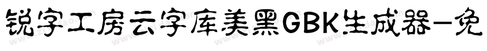 锐字工房云字库美黑GBK生成器字体转换
