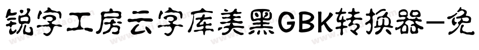 锐字工房云字库美黑GBK转换器字体转换