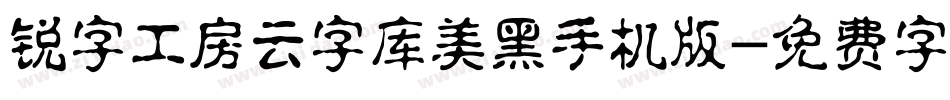锐字工房云字库美黑手机版字体转换