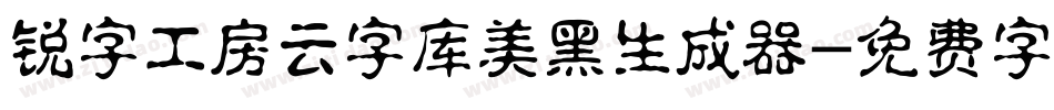 锐字工房云字库美黑生成器字体转换