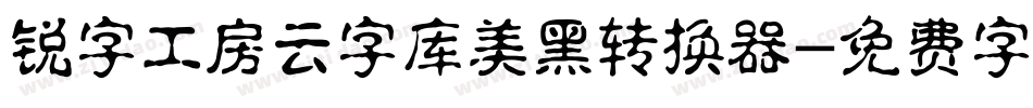 锐字工房云字库美黑转换器字体转换