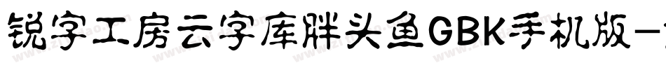 锐字工房云字库胖头鱼GBK手机版字体转换