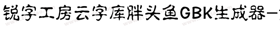 锐字工房云字库胖头鱼GBK生成器字体转换