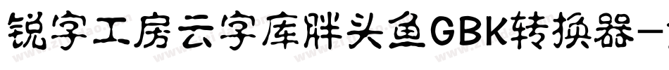 锐字工房云字库胖头鱼GBK转换器字体转换