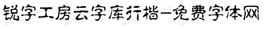 锐字工房云字库行楷字体转换