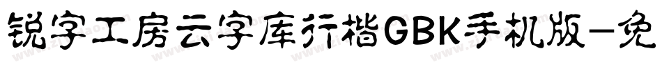 锐字工房云字库行楷GBK手机版字体转换