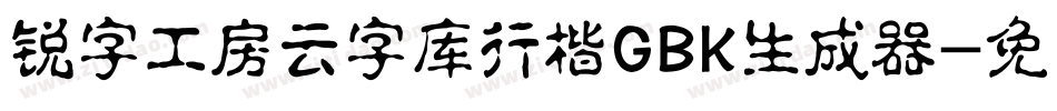 锐字工房云字库行楷GBK生成器字体转换