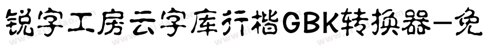 锐字工房云字库行楷GBK转换器字体转换