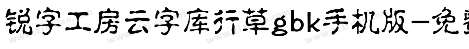 锐字工房云字库行草gbk手机版字体转换