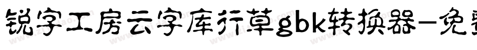 锐字工房云字库行草gbk转换器字体转换