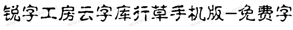 锐字工房云字库行草手机版字体转换