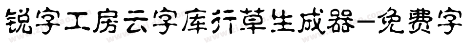锐字工房云字库行草生成器字体转换