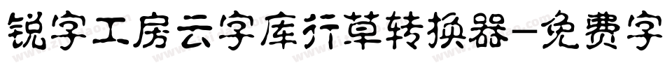 锐字工房云字库行草转换器字体转换