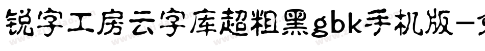 锐字工房云字库超粗黑gbk手机版字体转换