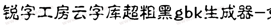 锐字工房云字库超粗黑gbk生成器字体转换
