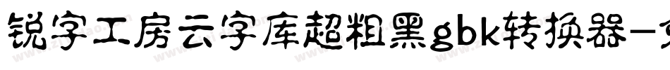 锐字工房云字库超粗黑gbk转换器字体转换