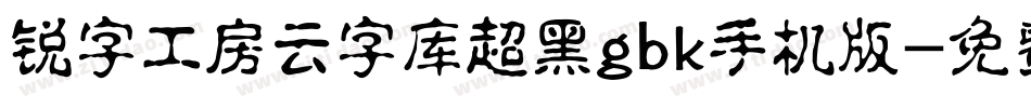 锐字工房云字库超黑gbk手机版字体转换