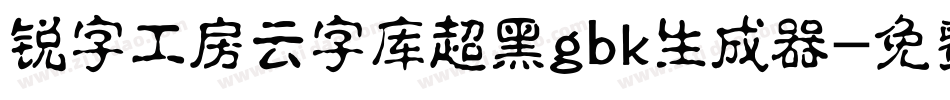 锐字工房云字库超黑gbk生成器字体转换