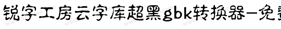 锐字工房云字库超黑gbk转换器字体转换