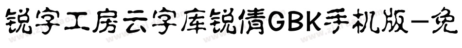锐字工房云字库锐倩GBK手机版字体转换