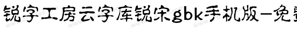 锐字工房云字库锐宋gbk手机版字体转换