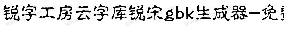 锐字工房云字库锐宋gbk生成器字体转换