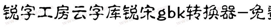 锐字工房云字库锐宋gbk转换器字体转换