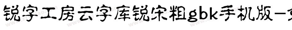 锐字工房云字库锐宋粗gbk手机版字体转换