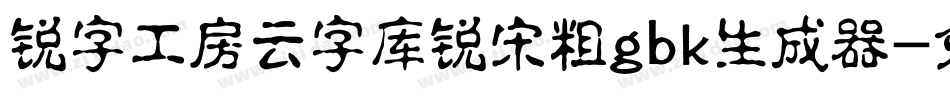 锐字工房云字库锐宋粗gbk生成器字体转换