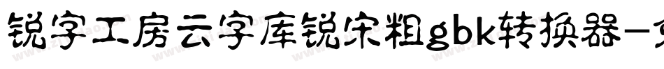 锐字工房云字库锐宋粗gbk转换器字体转换