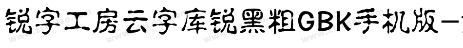 锐字工房云字库锐黑粗GBK手机版字体转换
