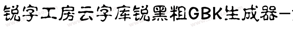 锐字工房云字库锐黑粗GBK生成器字体转换