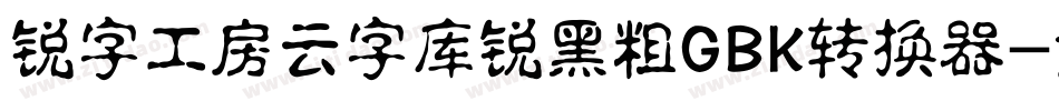 锐字工房云字库锐黑粗GBK转换器字体转换