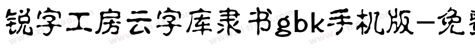 锐字工房云字库隶书gbk手机版字体转换