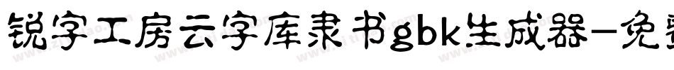锐字工房云字库隶书gbk生成器字体转换