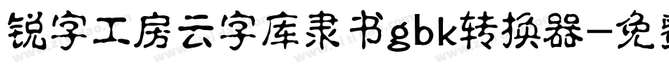 锐字工房云字库隶书gbk转换器字体转换