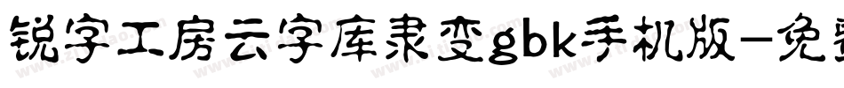 锐字工房云字库隶变gbk手机版字体转换