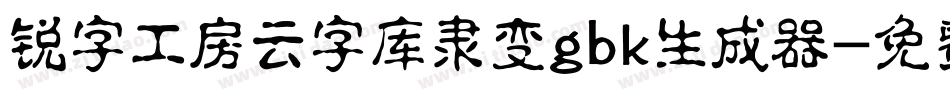 锐字工房云字库隶变gbk生成器字体转换
