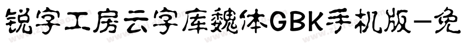 锐字工房云字库魏体GBK手机版字体转换