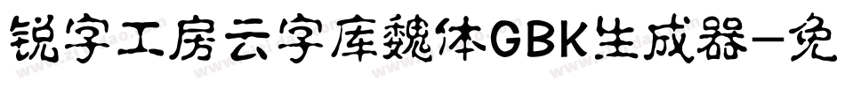 锐字工房云字库魏体GBK生成器字体转换
