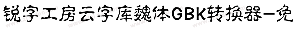 锐字工房云字库魏体GBK转换器字体转换