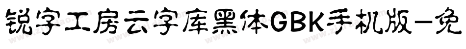 锐字工房云字库黑体GBK手机版字体转换