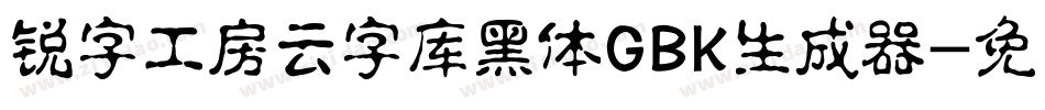 锐字工房云字库黑体GBK生成器字体转换