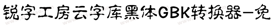 锐字工房云字库黑体GBK转换器字体转换
