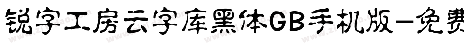 锐字工房云字库黑体GB手机版字体转换