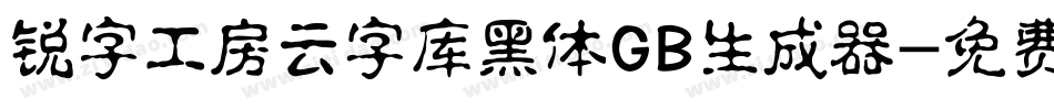 锐字工房云字库黑体GB生成器字体转换